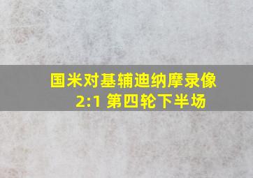 国米对基辅迪纳摩录像 2:1 第四轮下半场